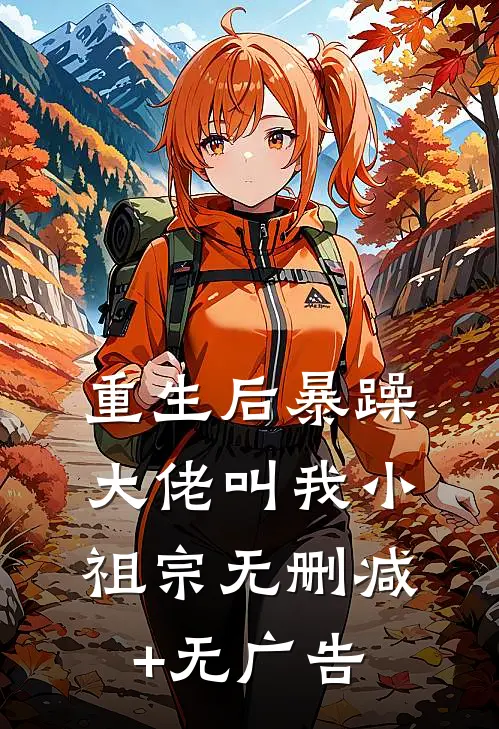 重生后暴躁大佬叫我小祖宗无删减+无广告