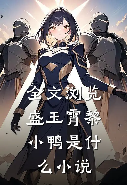 全文浏览盛玉霄黎小鸭是什么小说