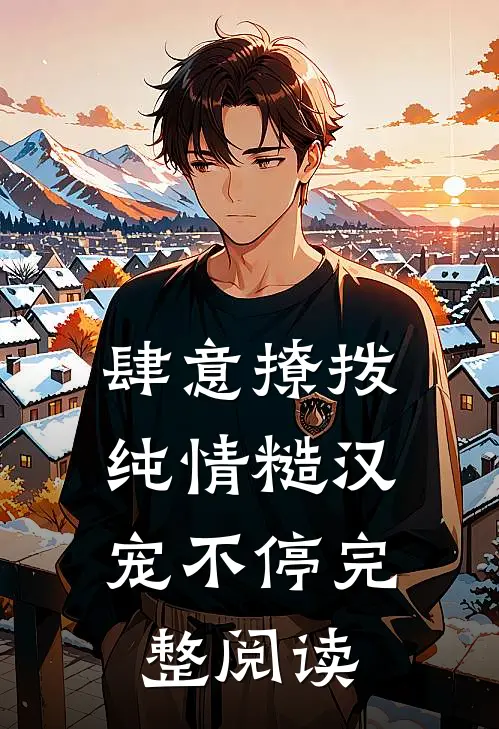 肆意撩拨：纯情糙汉宠不停完整阅读