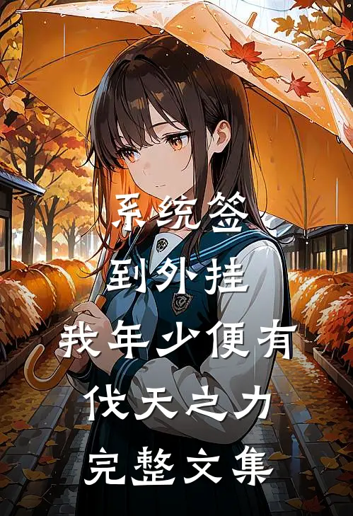 系统签到外挂，我年少便有伐天之力完整文集