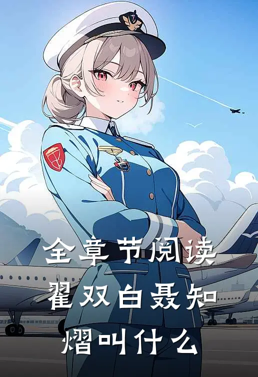 全章节阅读翟双白聂知熠叫什么