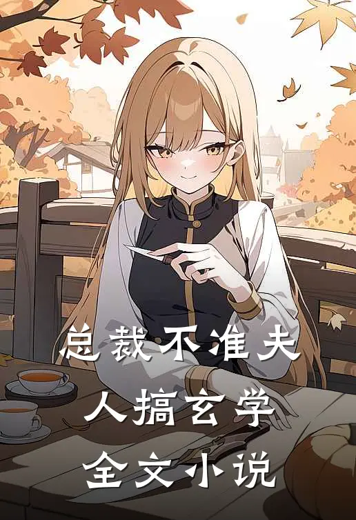 总裁不准夫人搞玄学全文小说