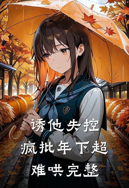 诱他失控，疯批年下超难哄完整