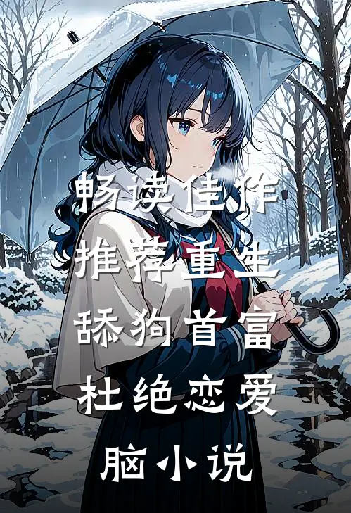 畅读佳作推荐重生:舔狗首富杜绝恋爱脑小说