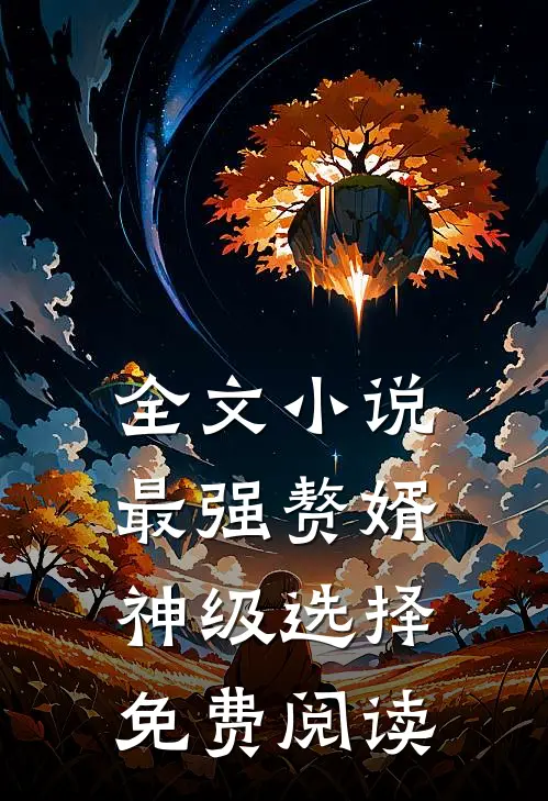 全文小说最强赘婿:神级选择免费阅读