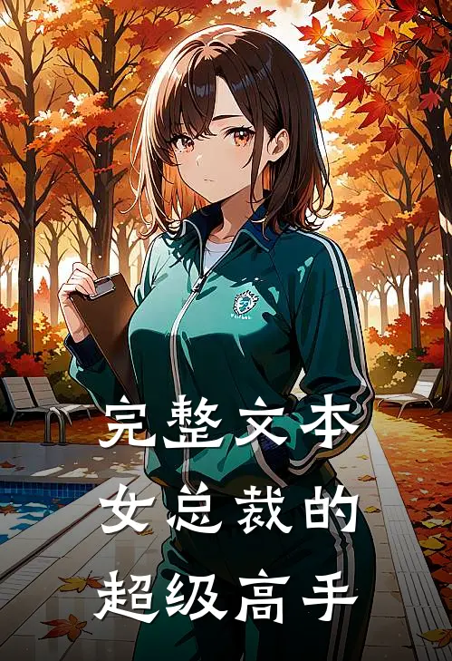 完整文本女总裁的超级高手