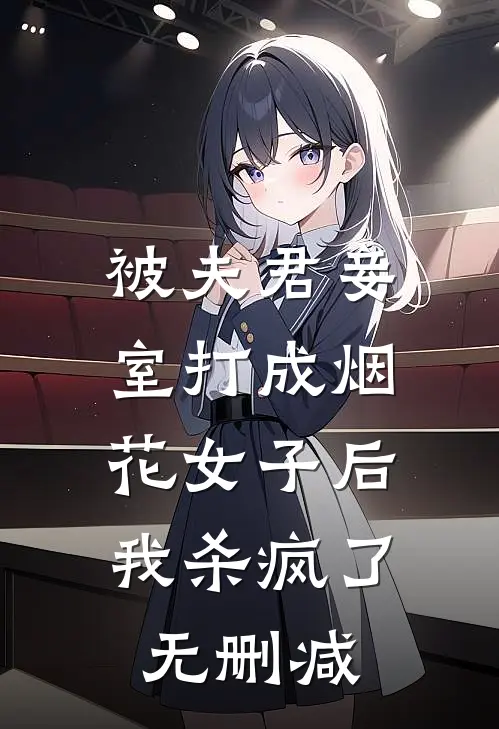被夫君妾室打成烟花女子后，我杀疯了无删减
