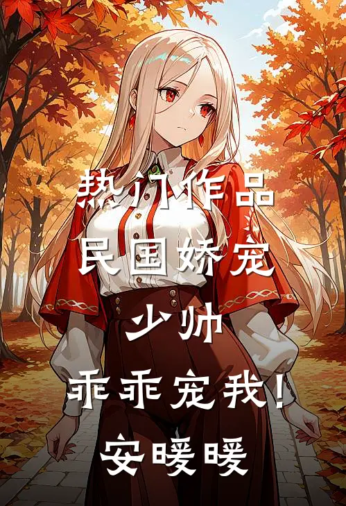 热门作品民国娇宠:少帅,乖乖宠我! 安暖暖