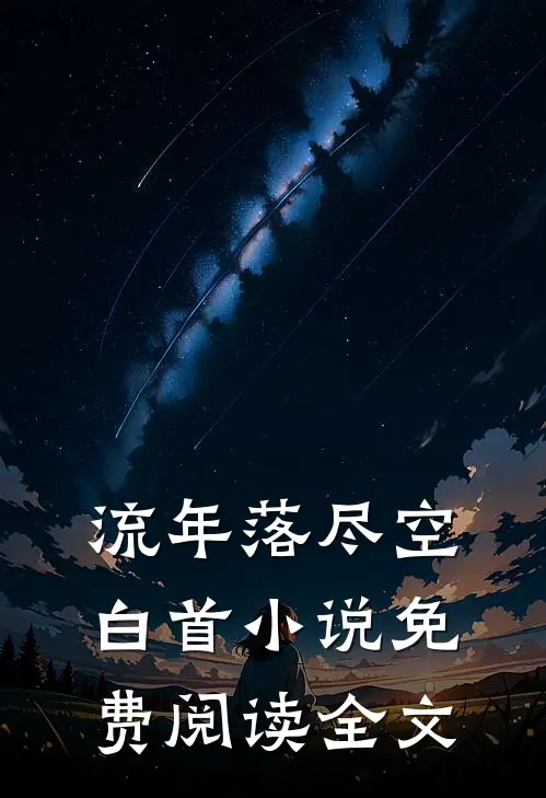 流年落尽空白首小说免费阅读全文