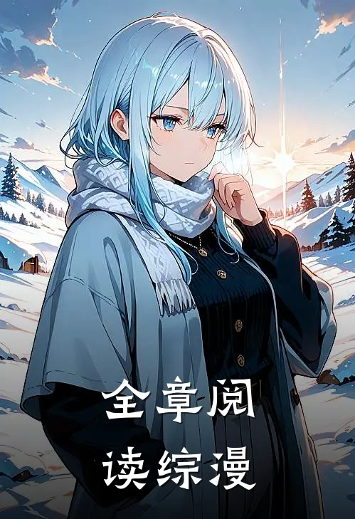 全章阅读综漫