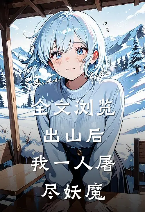 全文浏览出山后，我一人屠尽妖魔