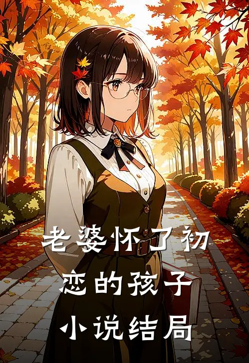 老婆怀了初恋的孩子小说结局