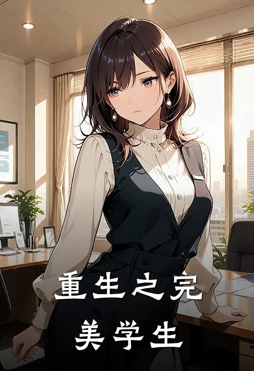 重生之完美学生