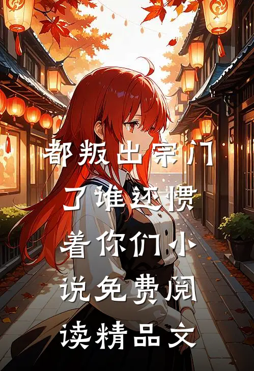 都叛出宗门了谁还惯着你们小说免费阅读精品文