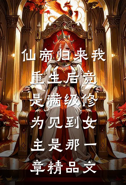仙帝归来我重生后竟是满级修为见到女主是那一章精品文