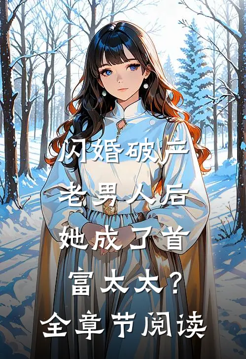 闪婚破产老男人后,她成了首富太太?全章节阅读免费