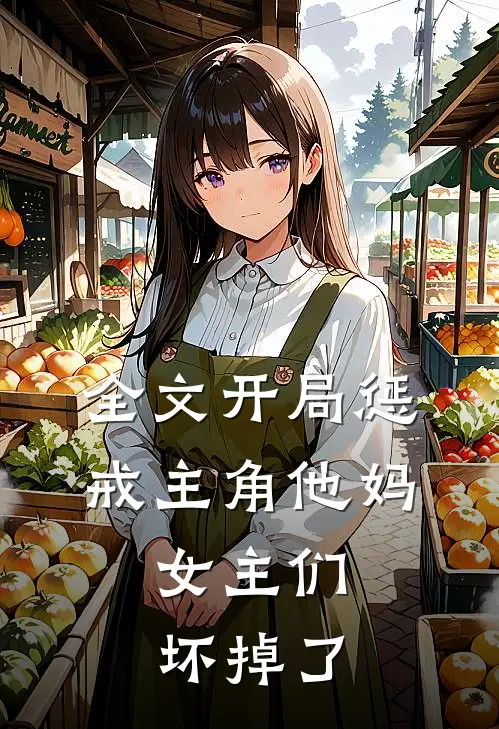 全文开局惩戒主角他妈，女主们坏掉了