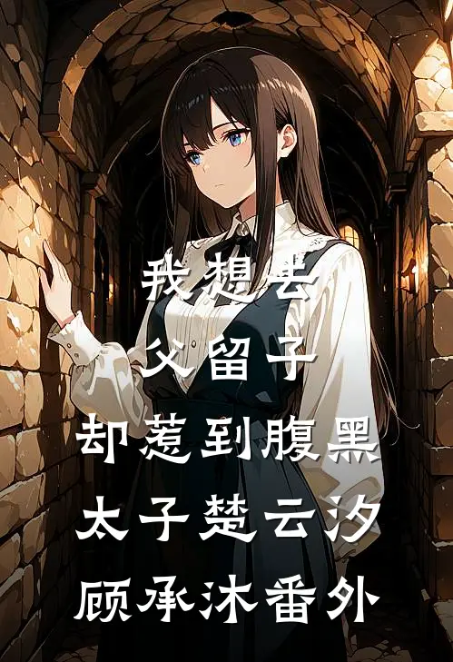 我想去父留子，却惹到腹黑太子楚云汐顾承沐 番外