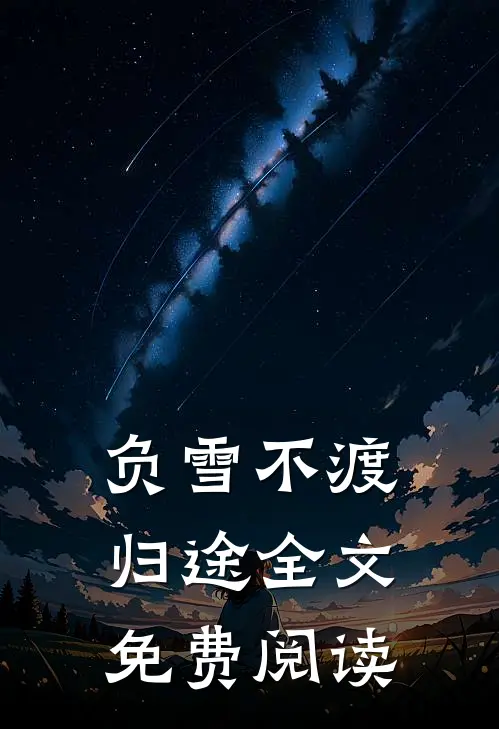 负雪不渡归途全文免费阅读