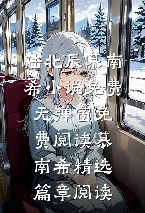 陆北辰慕南希小说免费无弹窗免费阅读慕南希精选篇章阅读