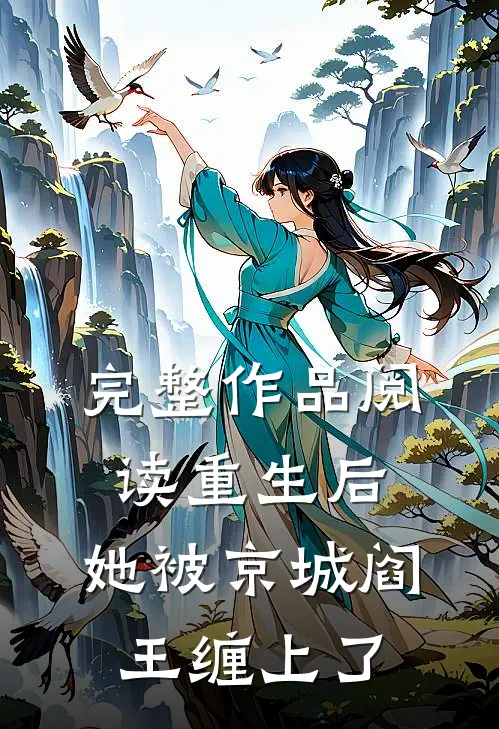 完整作品阅读重生后，她被京城阎王缠上了