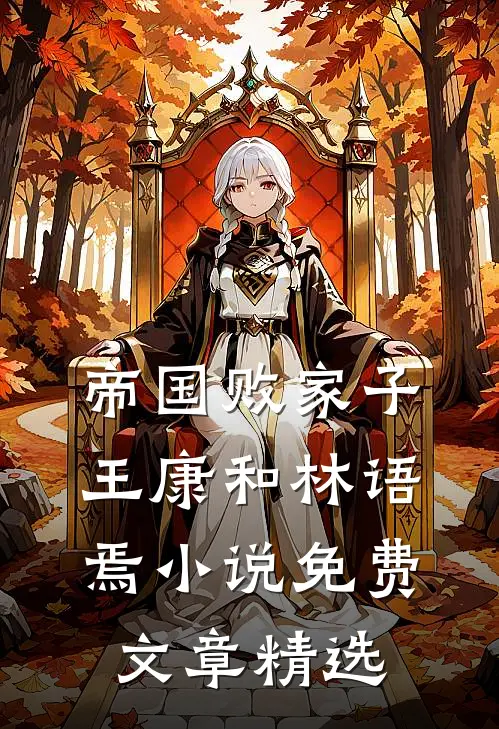 帝国败家子王康和林语焉小说免费文章精选