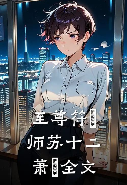 至尊符箓师苏十二萧玥全文