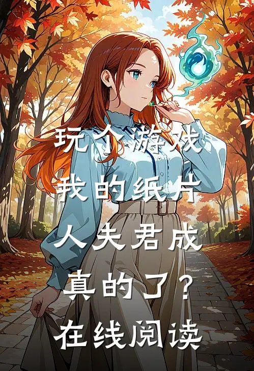 玩个游戏,我的纸片人夫君成真的了?在线阅读免费