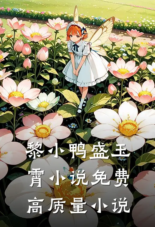 黎小鸭盛玉霄小说免费高质量小说