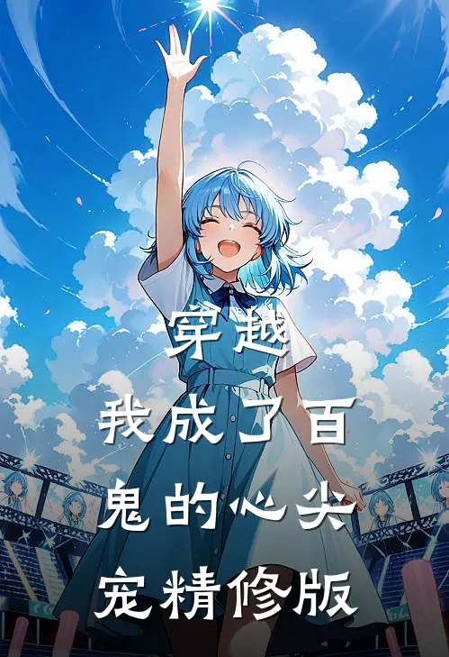 穿越：我成了百鬼的心尖宠精修版