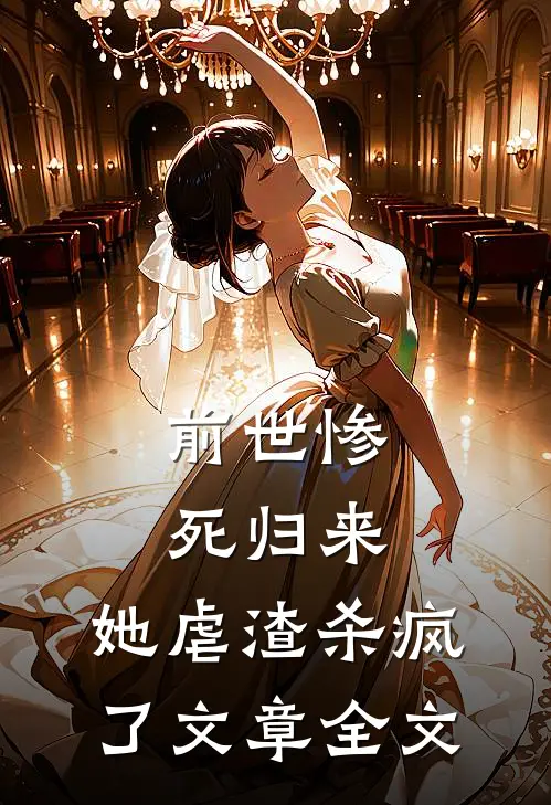 前世惨死归来，她虐渣杀疯了文章全文