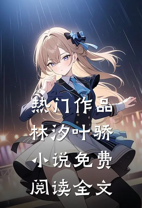 热门作品林汐叶骄小说免费阅读全文
