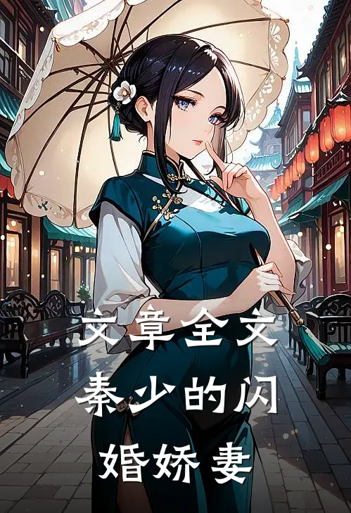 文章全文秦少的闪婚娇妻
