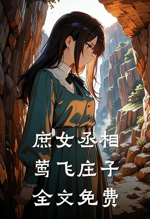 庶女丞相莺飞庄子全文免费
