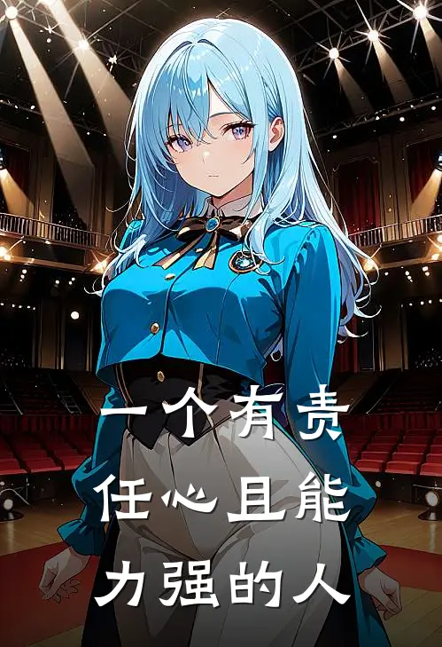 一个有责任心且能力强的人