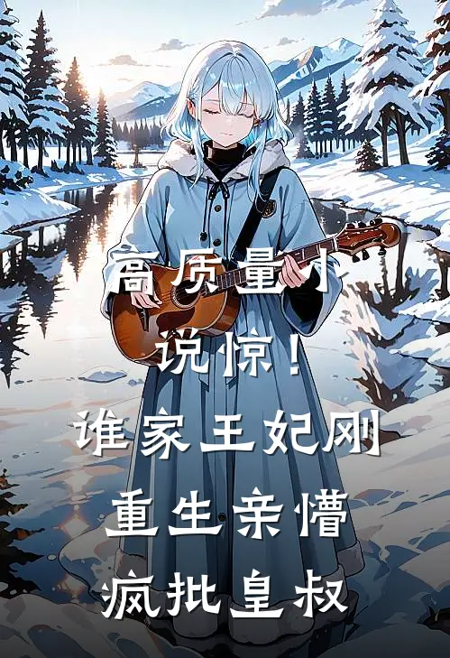 高质量小说惊！谁家王妃刚重生亲懵疯批皇叔