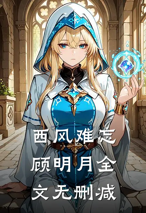 西风难忘顾明月全文无删减