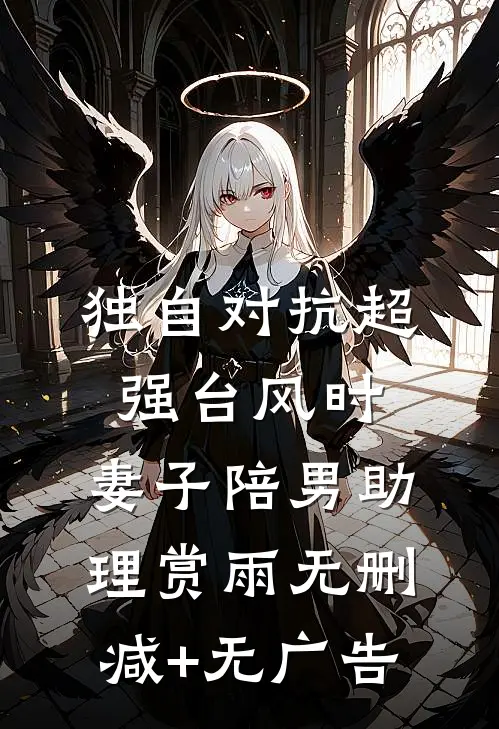 独自对抗超强台风时，妻子陪男助理赏雨无删减+无广告