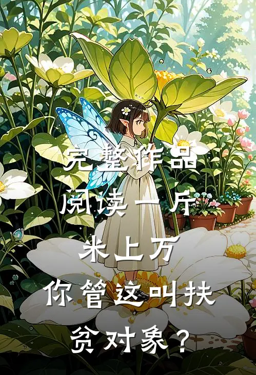 完整作品阅读一斤米上万，你管这叫扶贫对象？