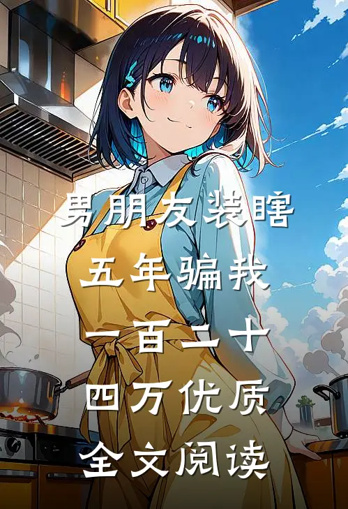 男朋友装瞎五年骗我一百二十四万优质全文阅读