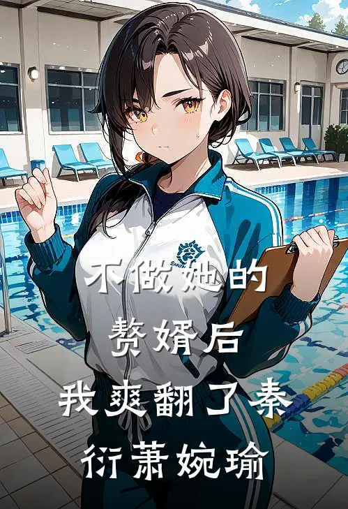 不做她的赘婿后，我爽翻了秦衍萧婉瑜