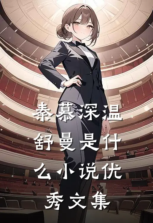 秦慕深温舒曼是什么小说优秀文集