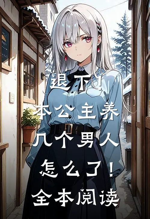 退下！本公主养几个男人怎么了！全本阅读
