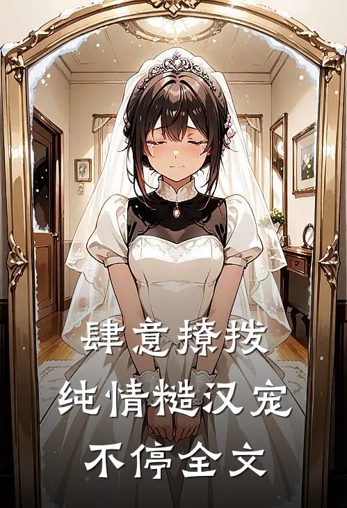 肆意撩拨：纯情糙汉宠不停全文