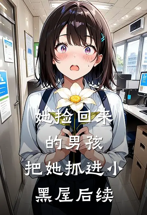她捡回来的男孩,把她抓进小黑屋后续故事