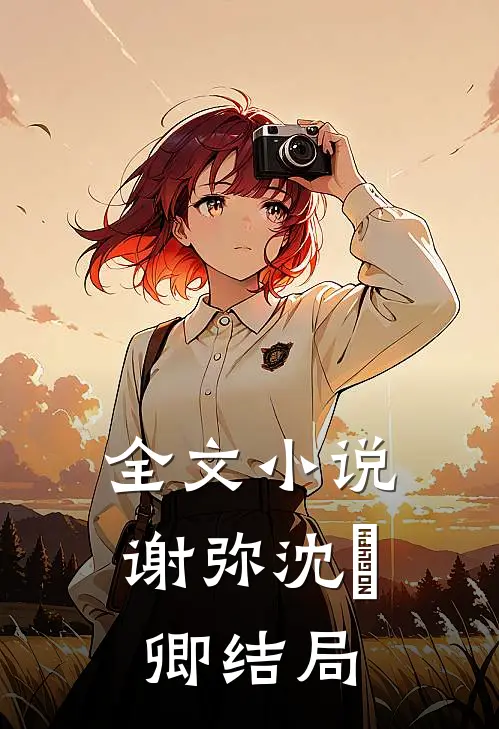 全文小说谢弥沈爅卿结局
