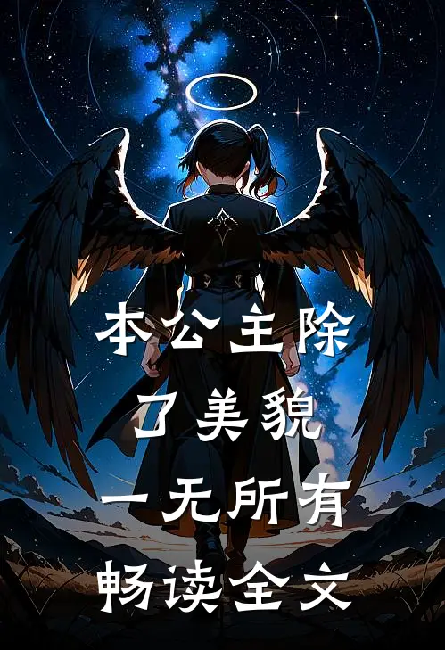 本公主除了美貌，一无所有畅读全文