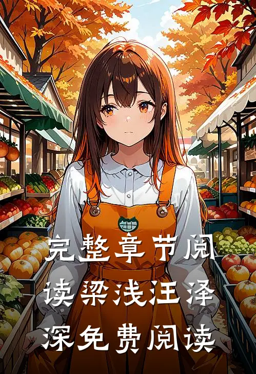 完整章节阅读梁浅汪泽深免费阅读