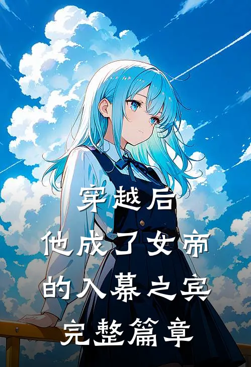 穿越后,他成了女帝的入幕之宾完整篇章