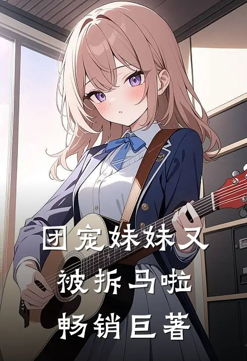 团宠妹妹又被拆马啦畅销巨著